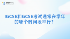 IGCSE和GCSE考试通常在学年的哪个时间段举行？