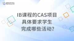 IB课程的CAS项目具体要求学生完成哪些活动？