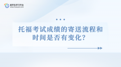 托福考试成绩的寄送流程和时间是否有变化？