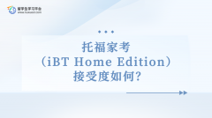 托福家考（iBT Home Edition）接受度如何？