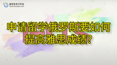 申请留学俄罗斯要如何提高雅思成绩?