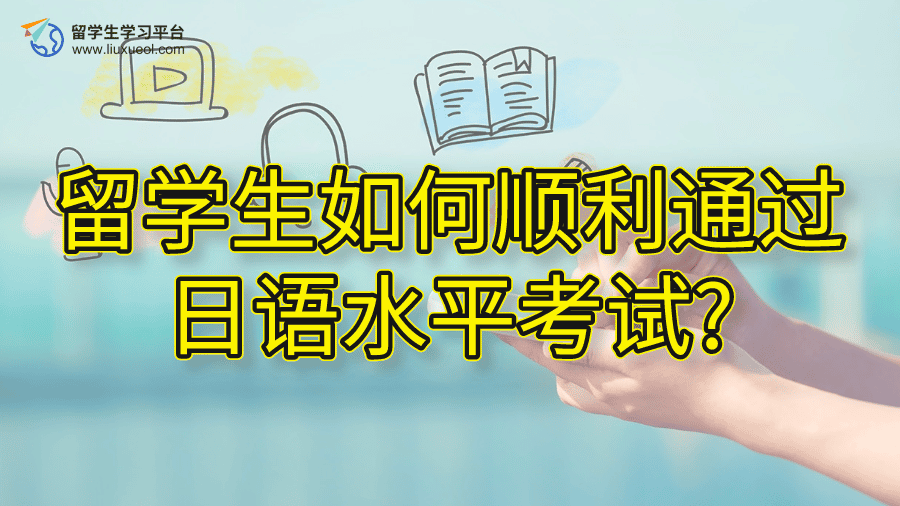 留学生如何顺利通过日语水平考试?