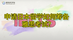 申请日本留学如何筹备雅思考试?