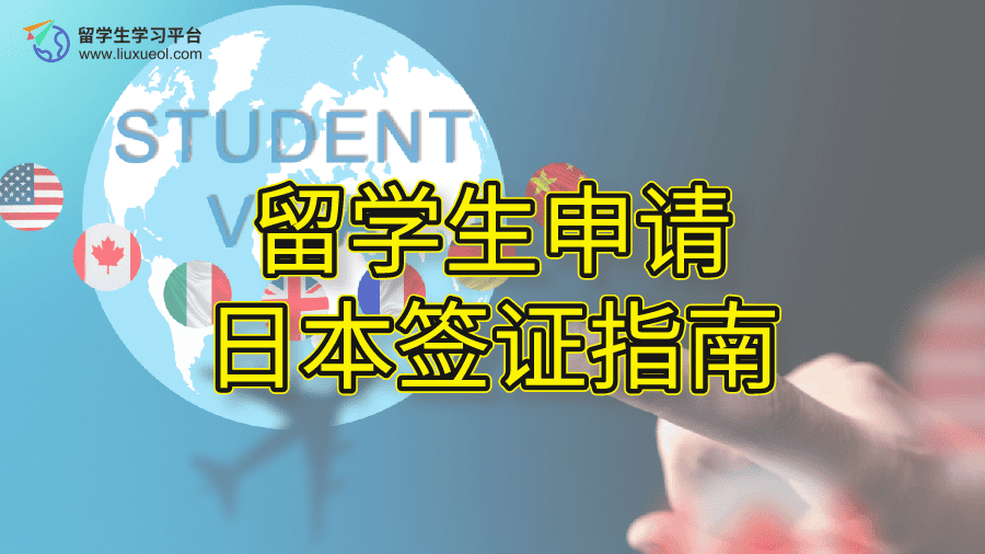 留学生申请日本签证指南