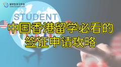 中国香港留学必看的签证申请攻略