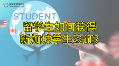 留学生如何获得新加坡学生签证?