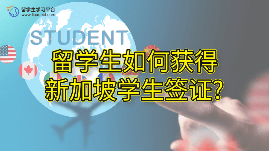 留学生如何获得新加坡学生签证?