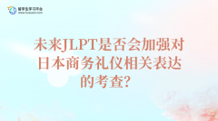 未来JLPT是否会加强对日本商务礼仪相关表达的考查？