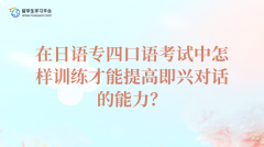 日语专四口语考试中怎样训练才能提高即兴对话的能力？