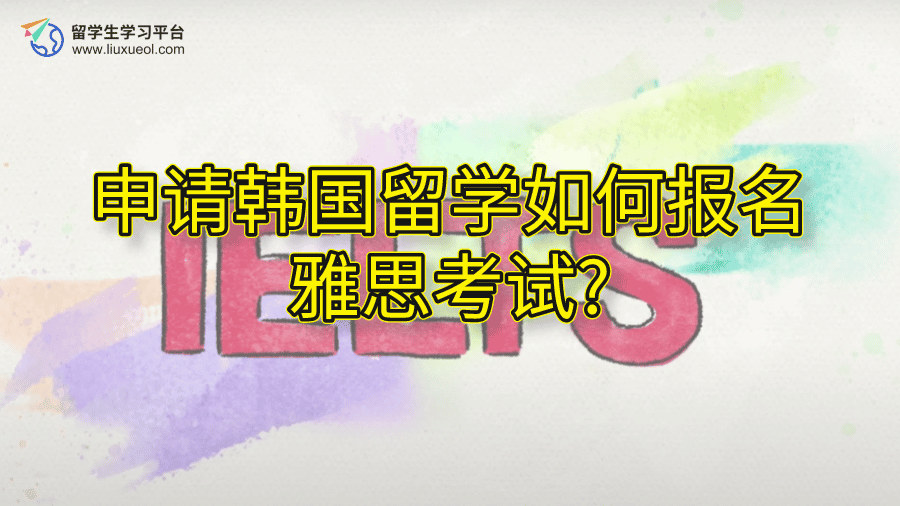 申请韩国留学如何报名雅思考试?