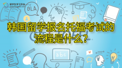 韩国留学报名托福考试的流程是什么?