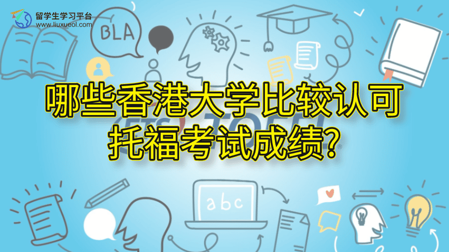 哪些香港大学比较认可托福考试成绩?
