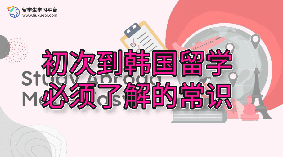 初次到韩国留学必须了解的常识