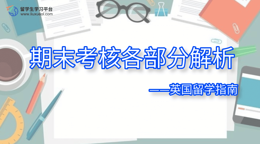 英国留学生活指南——期末考核各部分解析