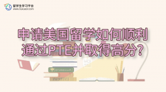 申请美国留学如何顺利通过PTE并取得高分?