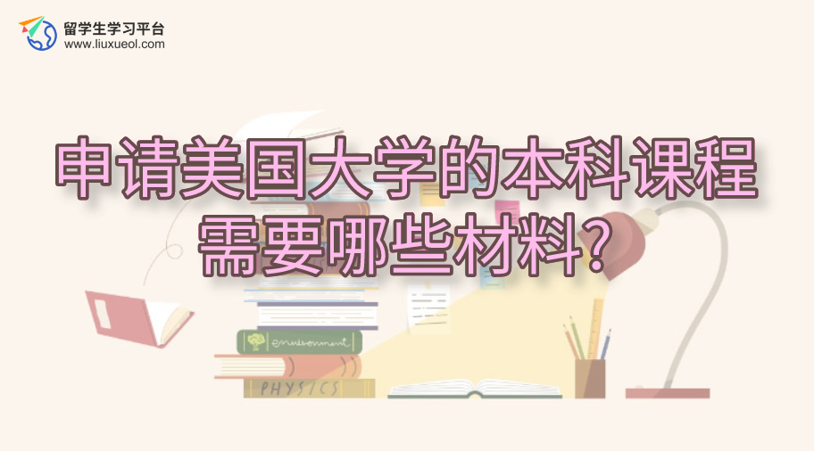 申请美国大学的本科课程需要哪些材料?