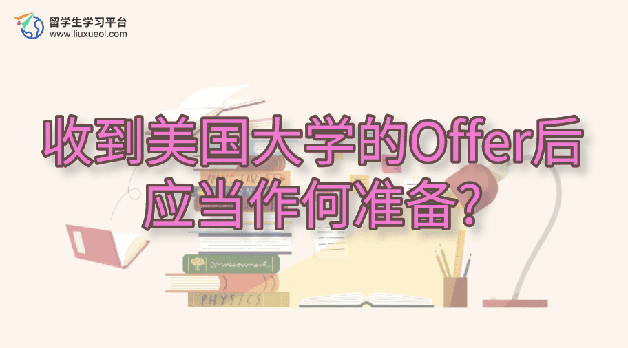 收到美国大学的Offer后应当作何准备?