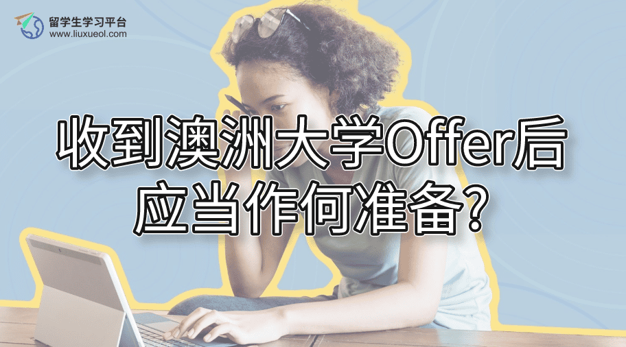 收到澳洲大学Offer后应当作何准备?