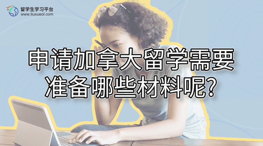 申请加拿大留学需要准备哪些材料呢?