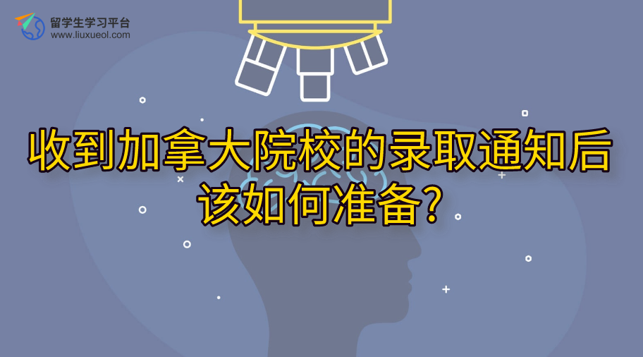 收到加拿大院校的录取通知后该如何准备?