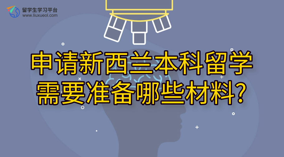 申请新西兰本科留学需要准备哪些材料?