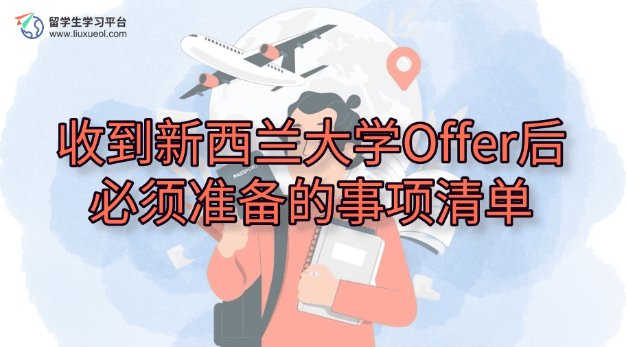 收到新西兰大学Offer后必须准备的事项清单