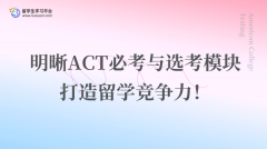 明晰ACT必考与选考模块，打造留学竞争力！