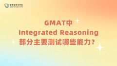 GMAT中Integrated Reasoning部分主要测试哪些能力？
