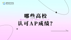 哪些高校认可AP成绩？