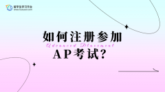 如何注册参加AP考试？