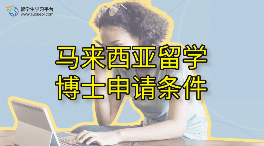 马来西亚留学博士申请条件