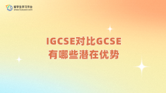 IGCSE对比GCSE有哪些潜在优势