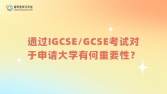 通过IGCSE和GCSE考试对于学生申请大学有何重要性？