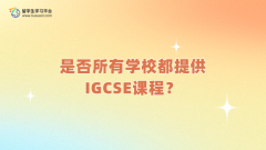 是否所有学校都提供IGCSE课程？