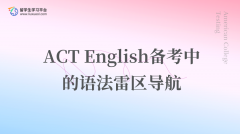 ACT English备考中的语法雷区导航