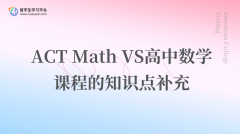 ACT Math VS高中数学课程的知识点补充