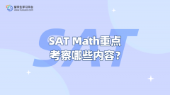 SAT Math重点考察哪些内容？