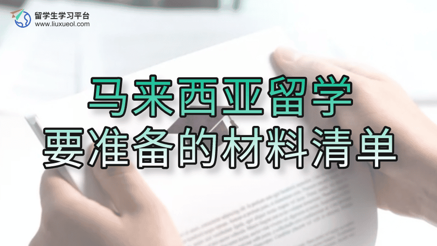 马来西亚留学要准备的材料清单