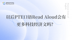 以后PTE口语Read Aloud会有更多科技经济文吗？