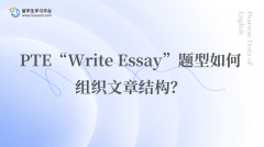 PTE“Write Essay”题型如何组织文章结构？