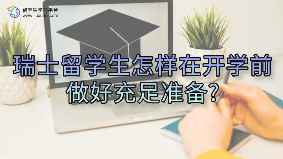 瑞士留学生怎样在开学前做好充足准备?