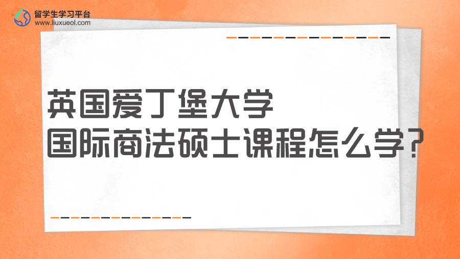 英国爱丁堡大学国际商法硕士课程怎么学?