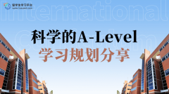 科学的A-Level学习规划分享