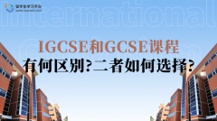 IGCSE和GCSE课程有何区别?二者如何选择?