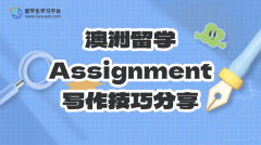 澳洲留学Assignment写作技巧分享