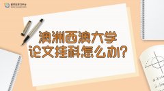 澳洲西澳大学论文挂科怎么办?