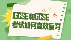 IGCSE和GCSE考试如何高效复习?