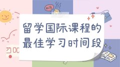 留学国际课程的最佳学习时间段