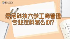 悉尼科技大学工商管理专业挂科怎么办?