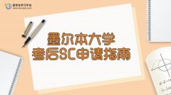 墨尔本大学考后SC申请指南